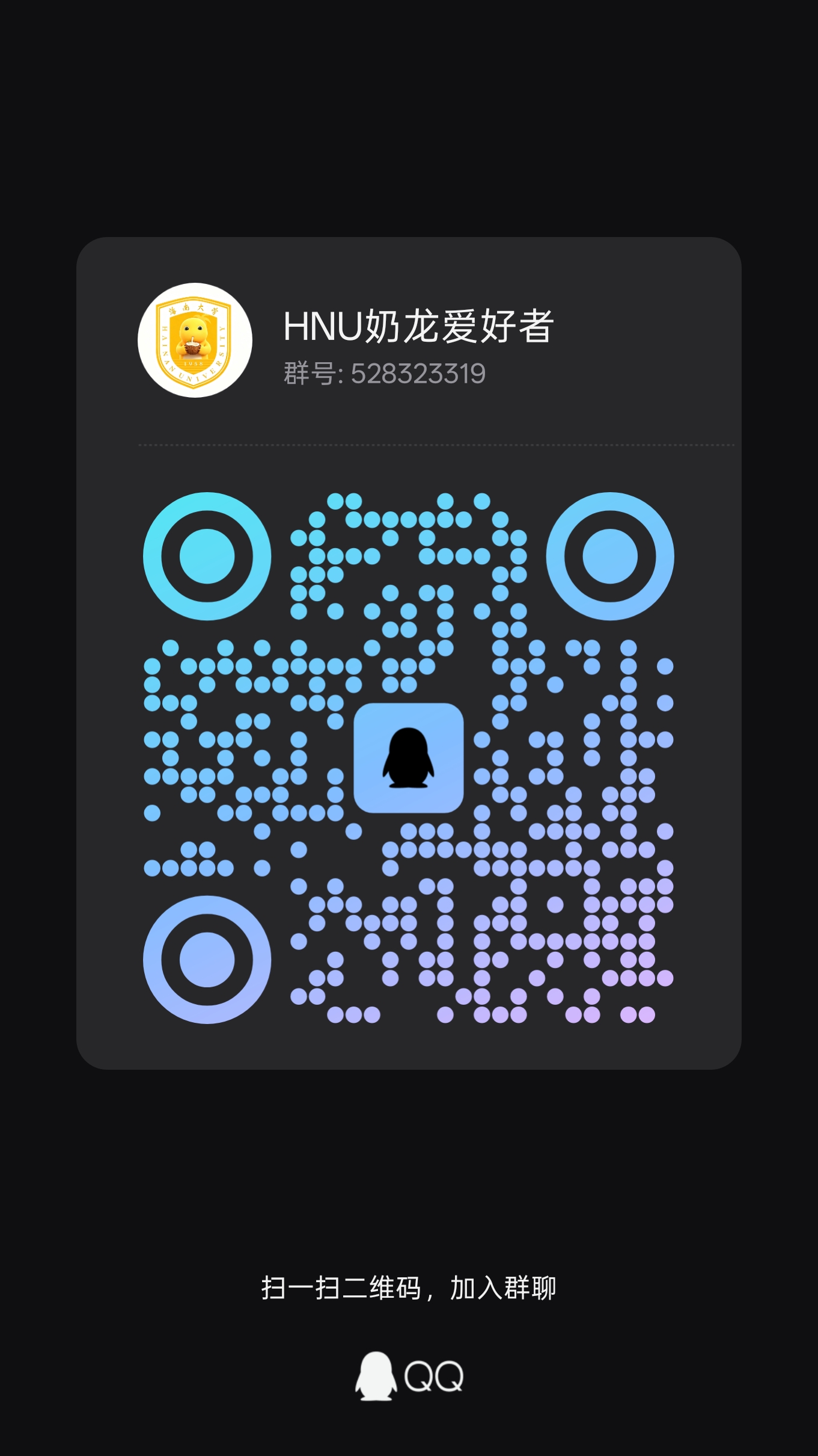 HNU奶龙爱好者 QQ 群二维码，群号 528323319